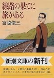 『線路の果てに旅がある (新潮文庫)』の写真