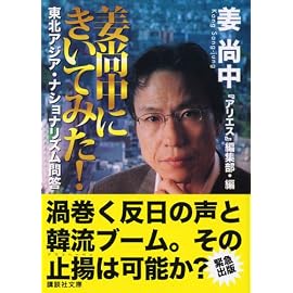 姜尚中にきいてみた!―東北アジア・ナショナリズム問答 (講談社文庫)