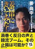 姜尚中にきいてみた!―東北アジア・ナショナリズム問答 (講談社文庫)