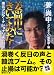 姜尚中にきいてみた!―東北アジア・ナショナリズム問答 (講談社文庫)