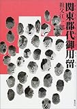 書評 関東郡代御用留 by 源さん