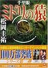 千里眼 ミドリの猿 (小学館文庫)