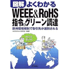 �}�� �悭�킩��WEEE & RoHS�w�߂ƃO���[�����B�\���B���K���Ŏ���悪�I�ʂ���� (B&T�u�b�N�X)