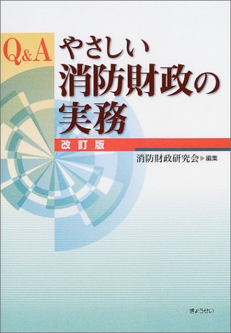Cover image : Q&A やさしい消防財政の実務