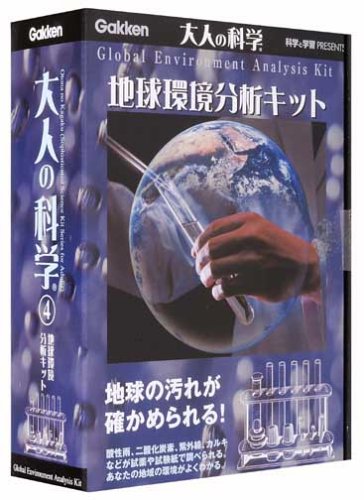 大人の科学シリーズ4 地球環境分析キット