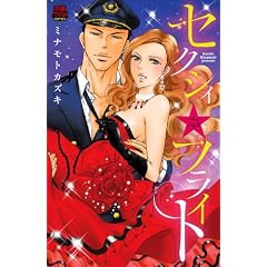 セクシィ☆フライト (MIU恋愛MAX COMICS)