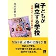 子どもが自立する学校<br>尾木 直樹編著 <br>青灯社<br>2100円<br>ISBN:9784862280473