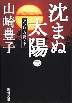 沈まぬ太陽〈2〉アフリカ篇(下) (新潮文庫)