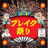 ブレイク祭り