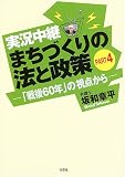 実況中継まちづくりの法と政策 (PART4) 画像