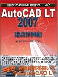 AutoCAD LT2007 建設作図編 独習 (建設のためのCAD独習シリーズ)