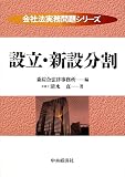 設立・新設分割 (会社法実務問題シリーズ)