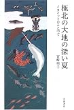 極北の大地の深い夏 イヌイットのことづて