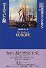 ヨーロッパと海 (叢書ヨーロッパ)