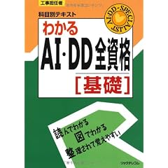 工事担任者 科目別テキスト わかるAI・DD全資格 基礎 (工事担任者科目別テキスト)