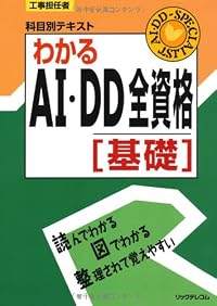 工事担任者 科目別テキスト わかるAI・DD全資格 基礎 (工事担任者科目別テキスト)