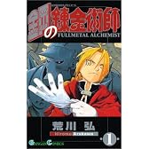 鋼の錬金術師 (1) (ガンガンコミックス)