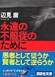 �i���̕s���]�̂��߂� (�u�k�Е���)