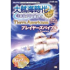 大航海時代 Online ～Tierra Americana～ プレイヤーズバイブル Premium Edition