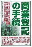 商業登記の手続―設立、変更、株式・新株予約権、増資・減資、組織再編、解散までの登記申請書と添付書類