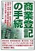 商業登記の手続―設立、変更、株式・新株予約権、増資・減資、組織再編、解散までの登記申請書と添付書類