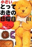 小さいとっておきの日曜日〈3〉 (中公文庫)