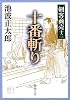十番斬り (新潮文庫―剣客商売)