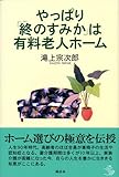 やっぱり「終のすみか」は有料老人ホーム (介護ライブラリー)-