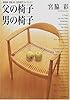 父の椅子 男の椅子 (建築家宮脇檀・名作椅子コレクション)