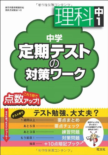 中学定期テストの対策ワーク 理科中1