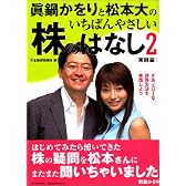 真鍋かをりと松本大のいちばんやさしい株のはなし〈2〉実践編―さあ、スローな投資生活を実践しよう