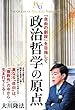 政治哲学の原点　「自由の創設」を目指して