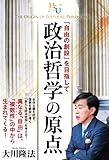 政治哲学の原点　「自由の創設」を目指して