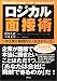 ロジカル面接術―いま企業は論理的な人を求めている!