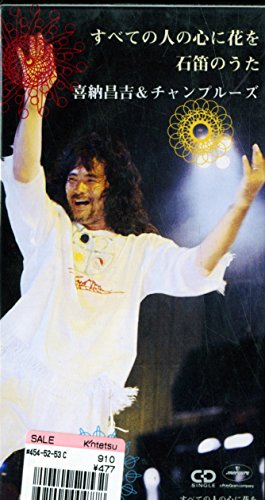 すベての人の心に花を 喜納昌吉 チャンプルーズ カラオケ