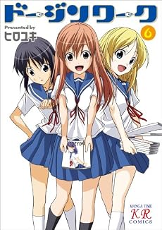ドージンワーク 6 (まんがタイムKRコミックス)