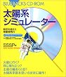 ���z�n�V�~�����[�^�[�\����𒴂����f���Ԕ�s (�u���[�o�b�N�X CD-ROM)