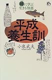 平成養生訓―諺に学ぶ生きる知恵 (講談社ニューハードカバー) の評価・レビュー