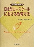 日本型ロースクールにおける教育方法 (JLF叢書)