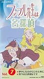 ファーブル先生は名探偵 (7)[VHS]