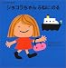 ショコラちゃんふねにのる―Chocolat Book〈1〉 (講談社の幼児えほん)