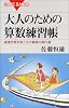 大人のための算数練習帳 ブルーバックス