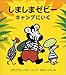 しましまゼビーキャンプにいく (大型絵本)