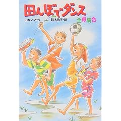 田んぼでダンス―全員集合 (ジュニア文学館)