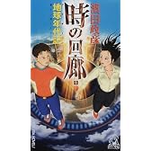 時の回廊〈1〉地球年代記(アイオーン) (トクマ・ノベルズ)