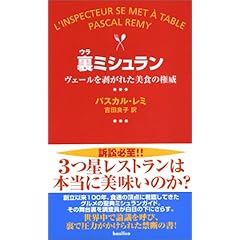 【クリックでお店のこの商品のページへ】裏ミシュラン―ヴェールを剥がれた美食の権威： パスカル レミ， 吉田 良子： 本