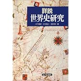 詳説世界史研究