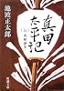真田太平記(五)秀頼誕生 (新潮文庫)