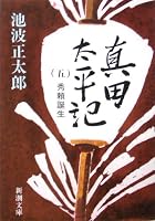 真田太平記〈5〉秀頼誕生 (新潮文庫)