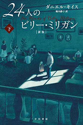２４人のビリー・ミリガン〔新版〕 下 (ハヤカワ・ノンフィクション文庫)